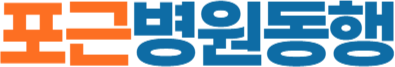 포근병원동행