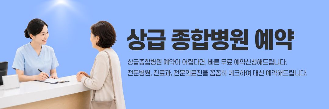 상급병원 명의 추천 예약